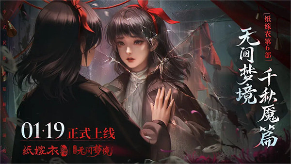 无间梦境纸嫁衣6