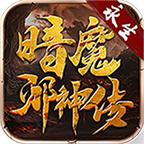 永生暗魔邪神传