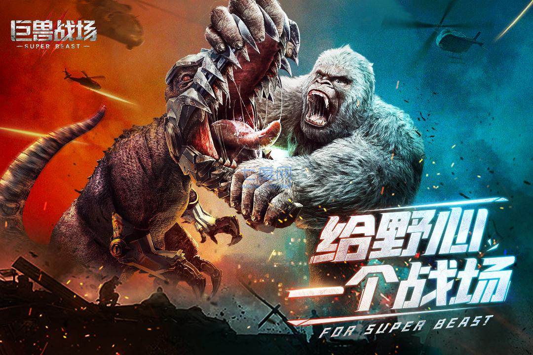 巨兽战场官方正版截图0