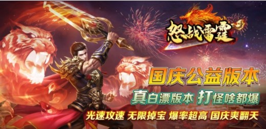 怒战雷霆国庆高爆版