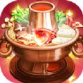 开个火锅店游戏红包版 