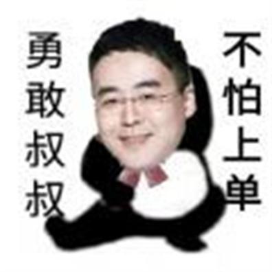 勇敢叔叔不怕上单表情包图片