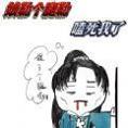 周子舒娘了个腿嘞表情包图片