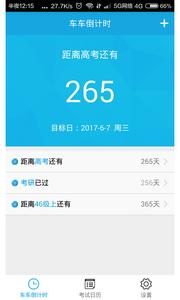 车车倒计时截图0