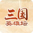 三国英雄坛正版手游