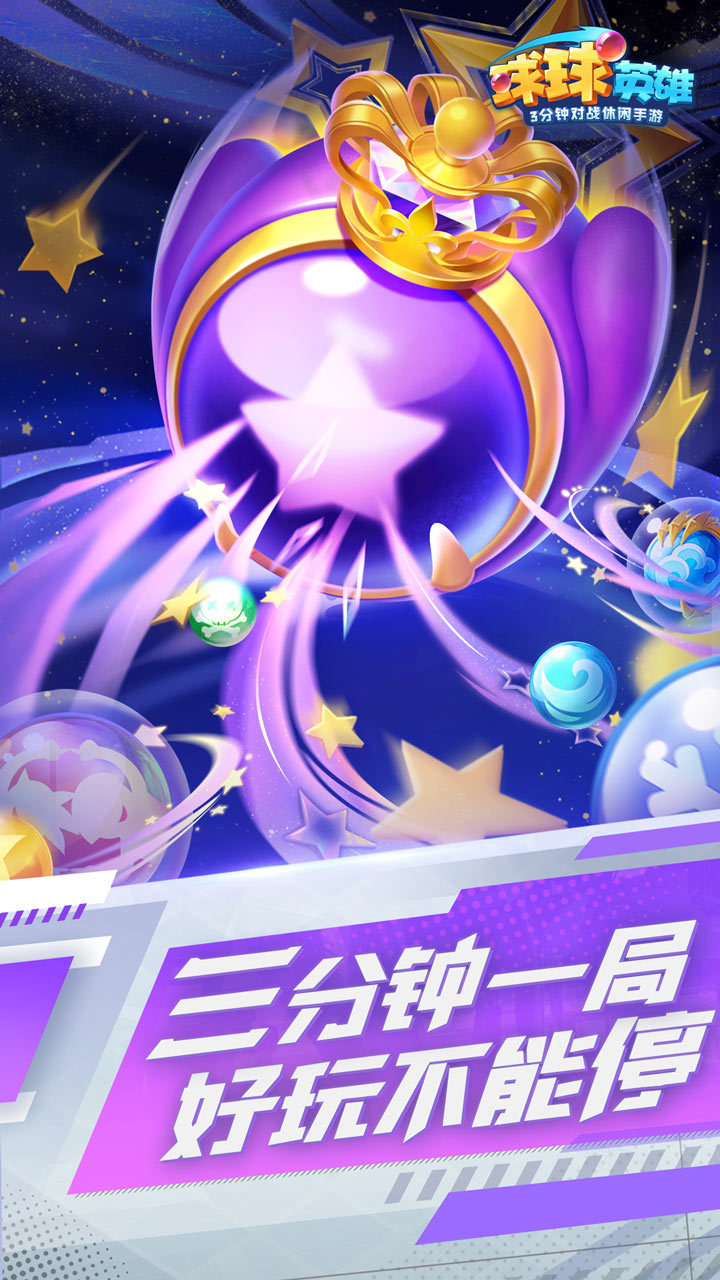 球球英雄福利版 v7.2.1