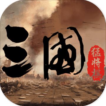 三国：猛将自走棋