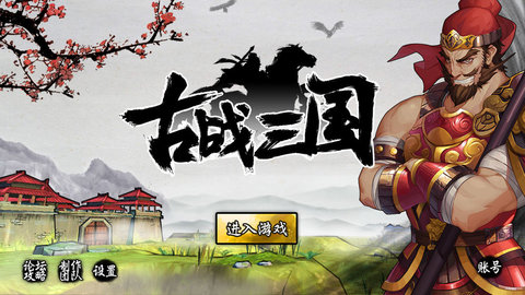 古战三国游戏