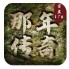那年传奇龙版复古