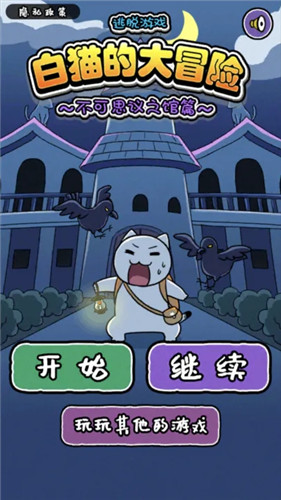 白猫大冒险2新版