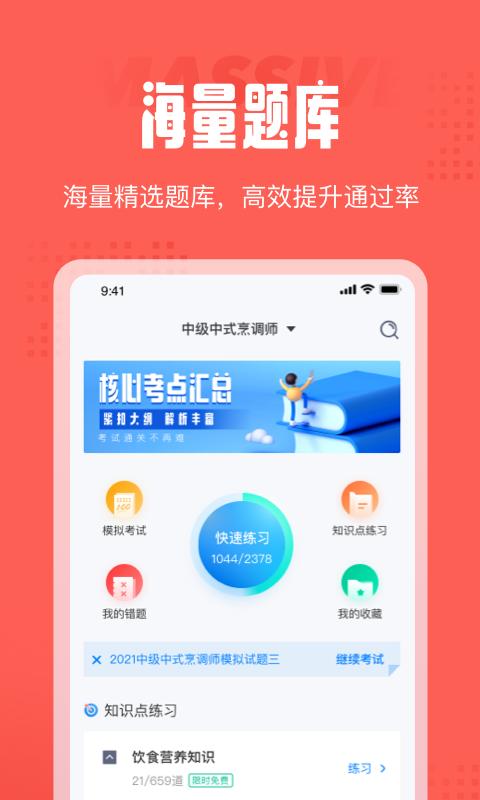 中式烹调师考试聚题库 版本：v1.0.2