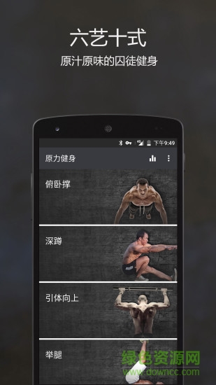 原力囚徒健身官方版 版本：v0.9.9