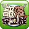 部落守卫战手机版