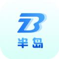 半岛