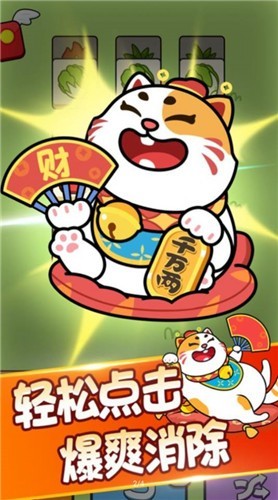 发发招财喵红包版截图0