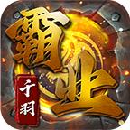 千羽霸业