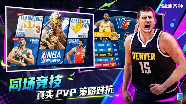 NBA篮球大师官网正版 v5.0.1