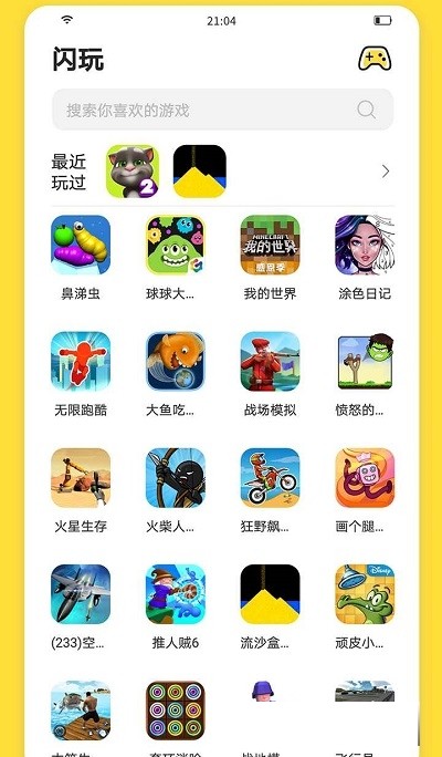 闪玩游戏盒子截图3