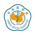 中华医学会