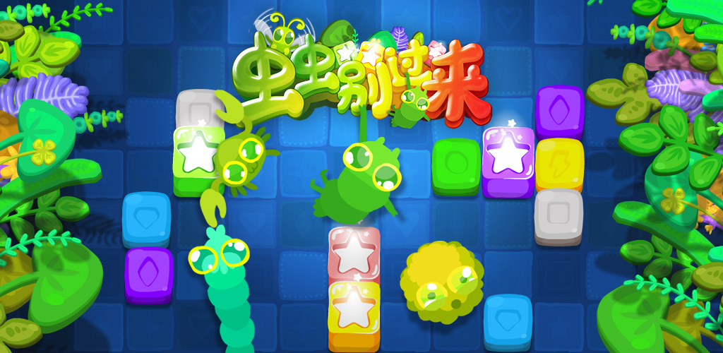 虫虫别过来