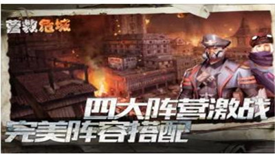 营救危城