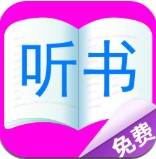 免费小说听书大全