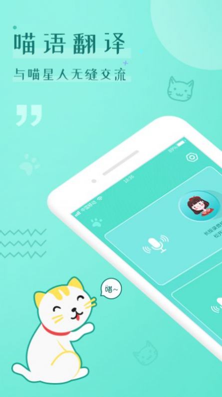 猫语翻译器免费版app手机下载图片1