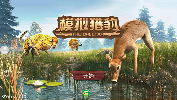 模拟猎豹中文版截图0