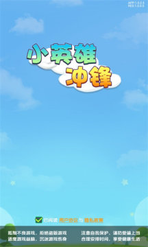 小英雄冲锋游戏红包版app图片1
