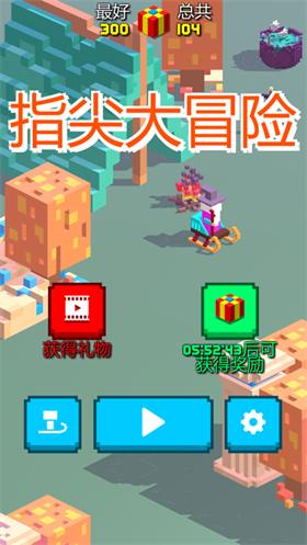指尖大冒险