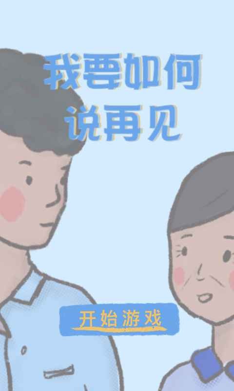 我要如何说再见官网版截图3