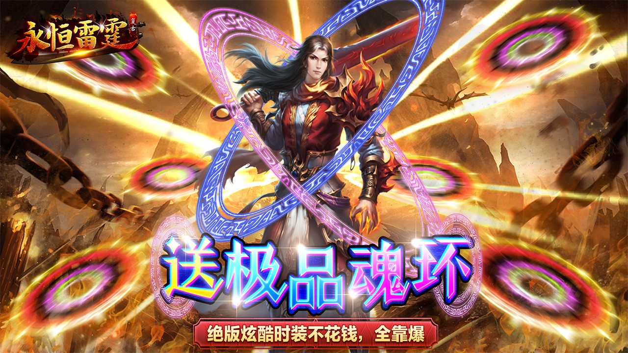 永恒雷霆魂环版
