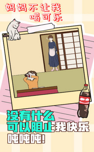 妈妈不让我喝可乐手游