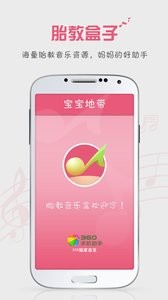 胎教盒子截图2