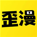 歪歪漫画3.9.1