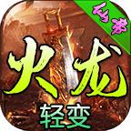 仙帝火龙轻变
