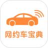 网约车宝典