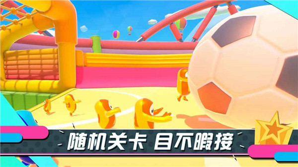 糖豆人：终极淘汰赛 正版免费截图1