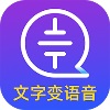 文字转语音大师 
