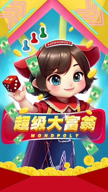 超级大富翁经典版截图3