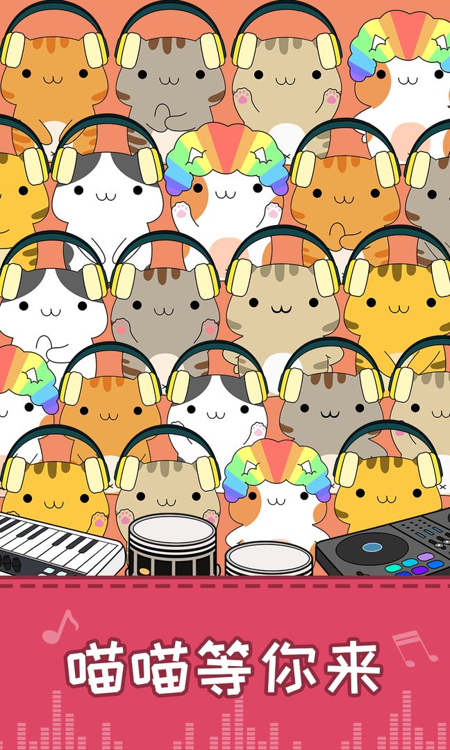 节奏猫咪游戏官方版正版 截图1