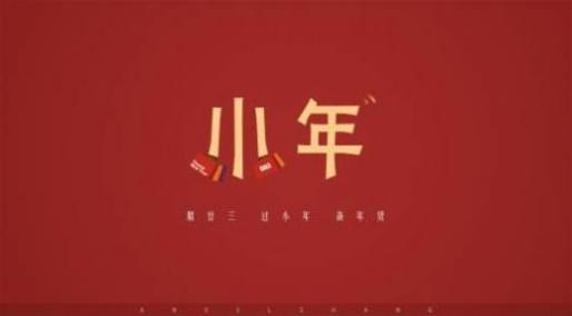 小年图片2021牛年截图0