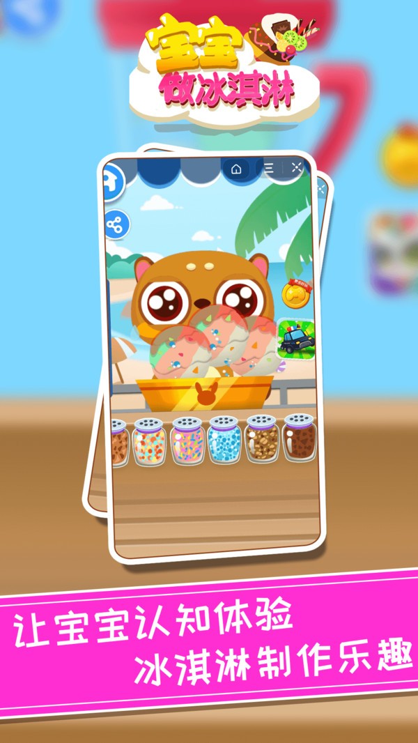 宝宝做冰淇淋 v1.0.1