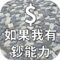 如果我有钞能力游戏