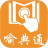喻典通