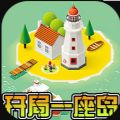 开局一座岛游戏安卓版 