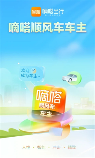 嘀嗒车主
