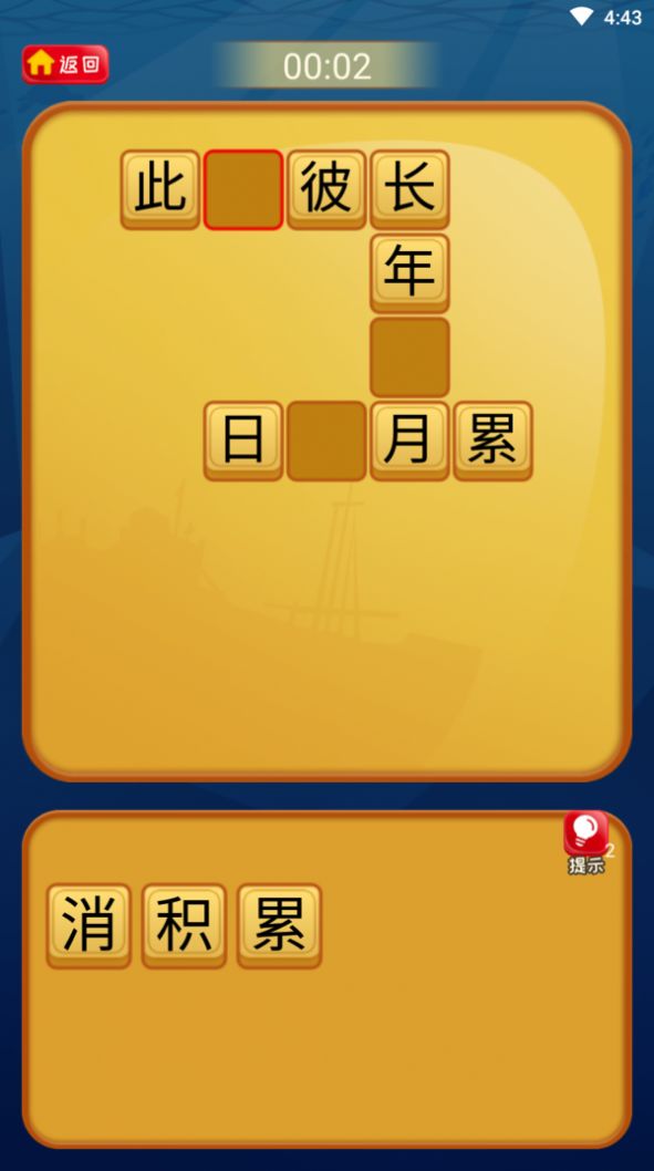 疯狂的汉字游戏红包版 截图1