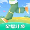 金福计步软件官方版 