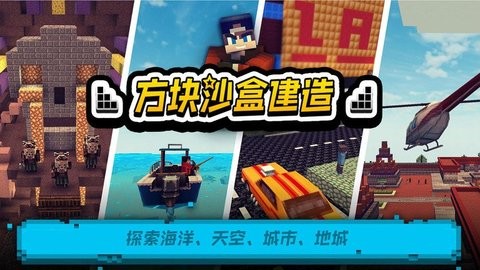 方块沙盒建造最新版截图0